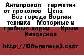 Антипрокол - герметик от проколов › Цена ­ 990 - Все города Водная техника » Моторные и грибные лодки   . Крым,Каховское